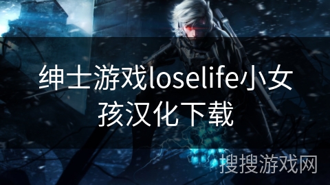 绅士游戏loselife小女孩汉化下载 绅士游戏loselife小女孩汉化下载
