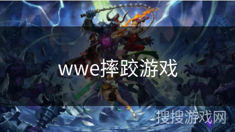 wwe摔跤游戏 wwe摔跤游戏