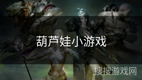 葫芦娃小游戏 葫芦娃小游戏