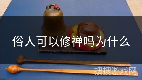 俗人可以修禅吗为什么 俗人可以修禅吗为什么