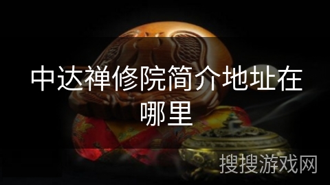 中达禅修院简介地址在哪里
