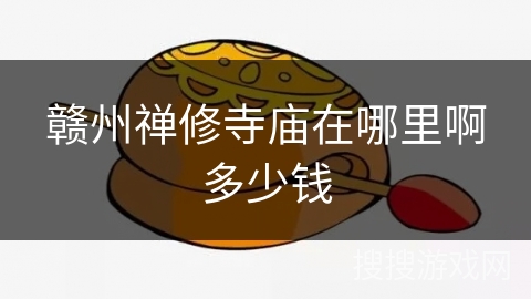 赣州禅修寺庙在哪里啊多少钱