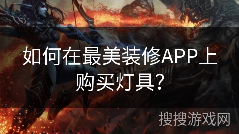 如何在最美装修APP上购买灯具？