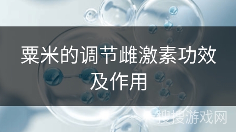 粟米的调节雌激素功效及作用