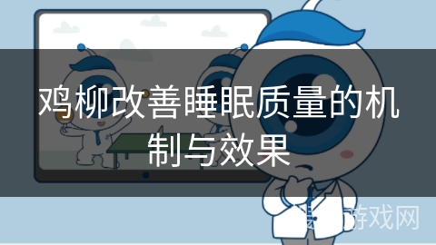鸡柳改善睡眠质量的机制与效果