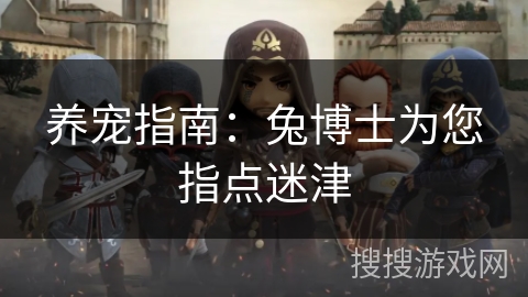 养宠指南:兔博士为您指点迷津 养宠指南:兔博士为您指点迷津