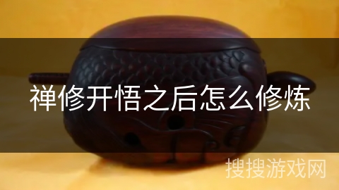 禅修开悟之后怎么修炼 禅修开悟之后怎么修炼