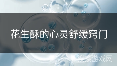 花生酥的心灵舒缓窍门