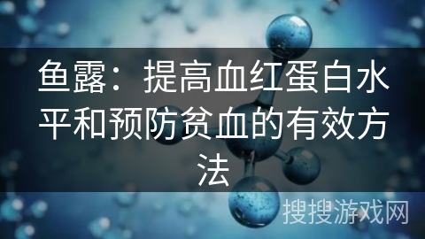 鱼露:提高血红蛋白水平和预防贫血的有效方法