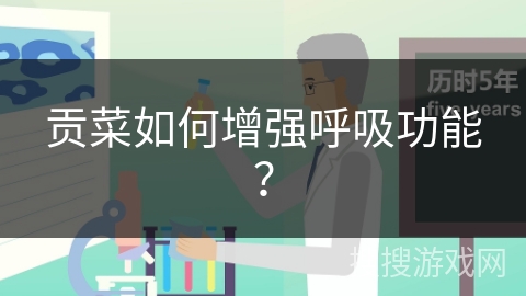 贡菜如何增强呼吸功能?