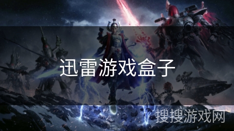 迅雷游戏盒子
