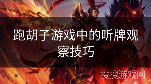 跑胡子游戏中的听牌观察技巧 跑胡子游戏中的听牌观察技巧