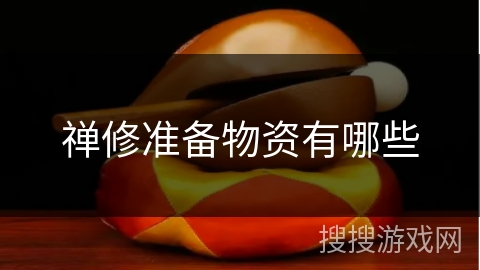 禅修准备物资有哪些 禅修准备物资有哪些