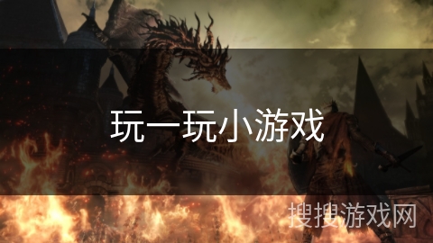 玩一玩小游戏 玩一玩小游戏