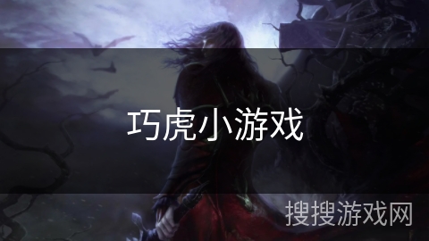 巧虎小游戏