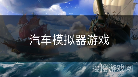 汽车模拟器游戏 汽车模拟器游戏