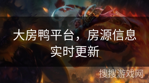 大房鸭平台，房源信息实时更新