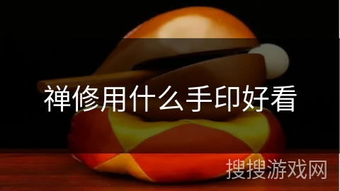 禅修用什么手印好看
