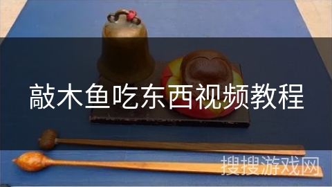 敲木鱼吃东西视频教程 敲木鱼吃东西视频教程