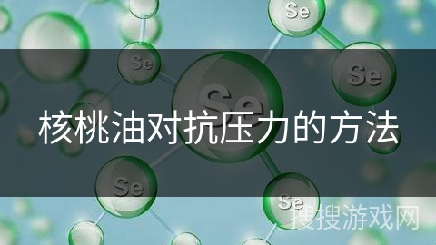 核桃油对抗压力的方法