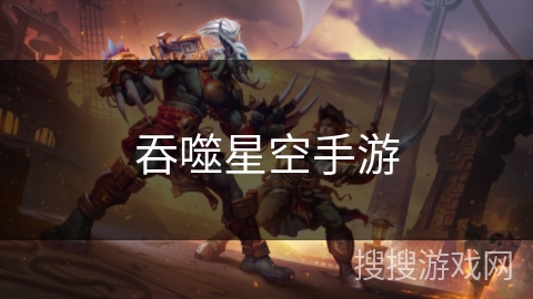 吞噬星空手游 吞噬星空手游