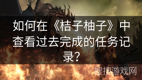 如何在《桔子柚子》中查看过去完成的任务记录? 如何在《桔子柚子》中查看过去完成的任务记录?