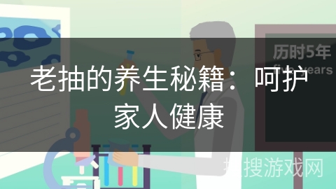 老抽的养生秘籍:呵护家人健康