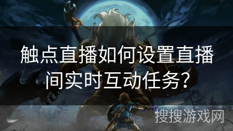 触点直播如何设置直播间实时互动任务？