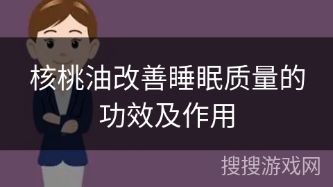 核桃油改善睡眠质量的功效及作用