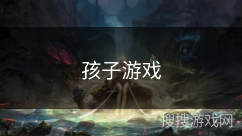 孩子游戏 孩子游戏