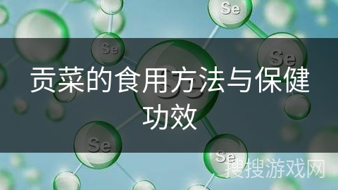 贡菜的食用方法与保健功效