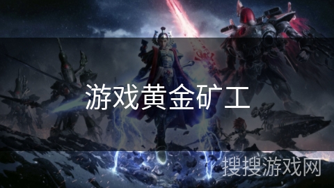 游戏黄金矿工 游戏黄金矿工