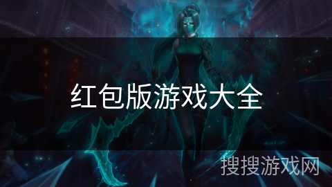红包版游戏大全 红包版游戏大全