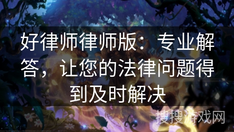好律师律师版:专业解答,让您的法律问题得到及时解决 好律师律师版:专业解答,让您的法律问题得到及时解决