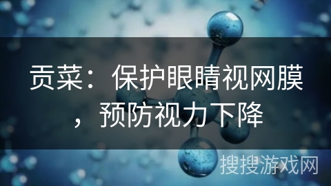 贡菜：保护眼睛视网膜，预防视力下降