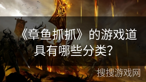 《章鱼抓抓》的游戏道具有哪些分类？