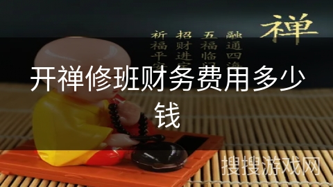开禅修班财务费用多少钱 开禅修班财务费用多少钱