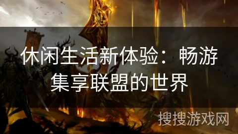休闲生活新体验:畅游集享联盟的世界 休闲生活新体验:畅游集享联盟的世界
