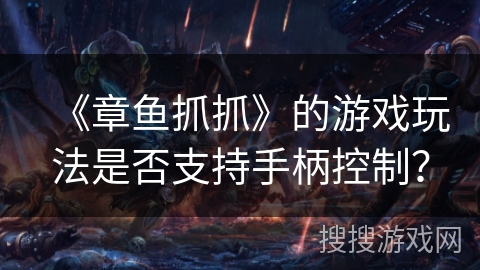 《章鱼抓抓》的游戏玩法是否支持手柄控制？