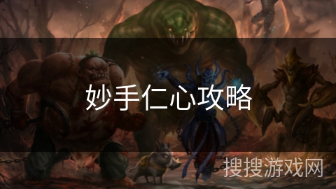 妙手仁心攻略 妙手仁心攻略