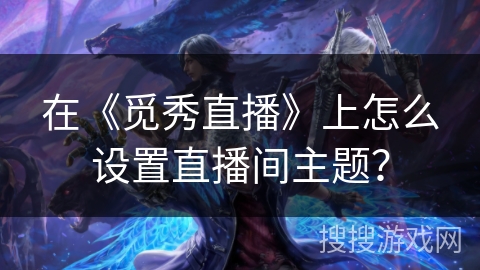在《觅秀直播》上怎么设置直播间主题? 在《觅秀直播》上怎么设置直播间主题?