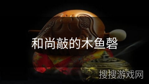和尚敲的木鱼磬 和尚敲的木鱼磬