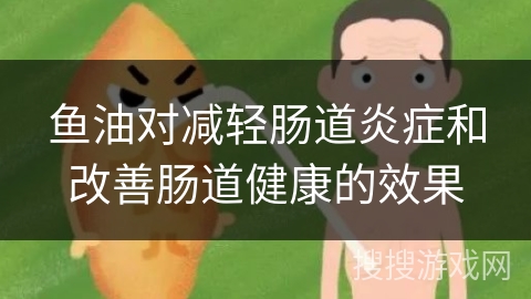 鱼油对减轻肠道炎症和改善肠道健康的效果