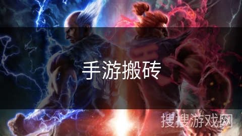 手游搬砖 手游搬砖