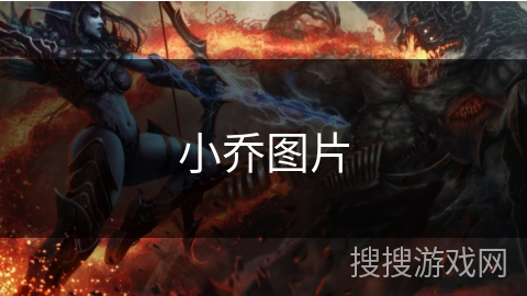 小乔图片 小乔图片
