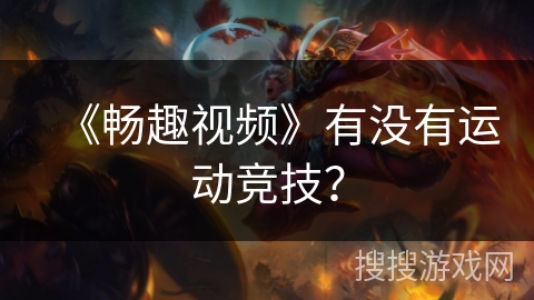 《畅趣视频》有没有运动竞技? 《畅趣视频》有没有运动竞技?