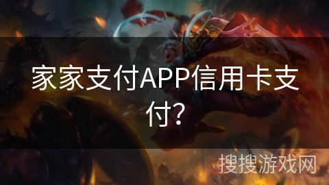 家家支付APP信用卡支付? 家家支付APP信用卡支付?