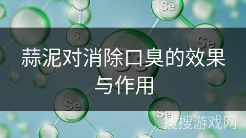 蒜泥对消除口臭的效果与作用