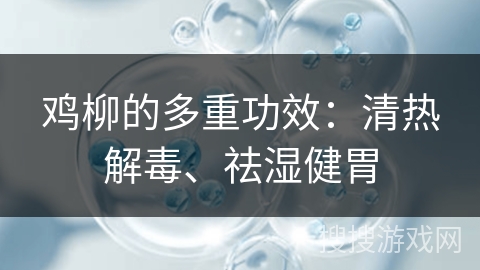 鸡柳的多重功效：清热解毒、祛湿健胃