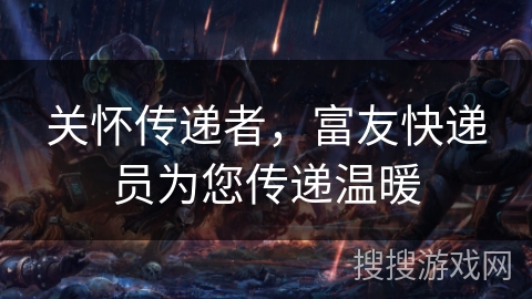 关怀传递者，富友快递员为您传递温暖